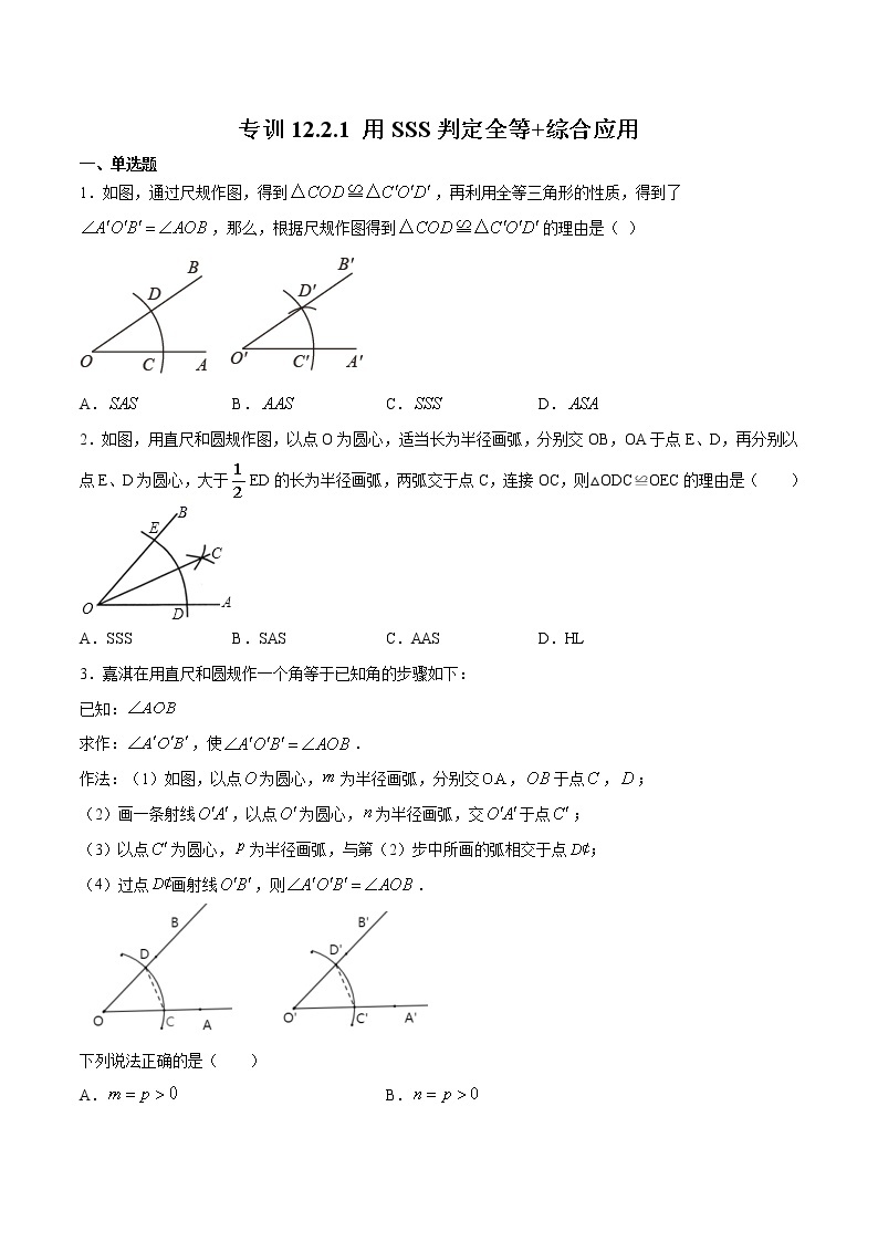 专训12.2.1 用SSS判定全等+综合应用八年级上册考点专训（人教版） 试卷01