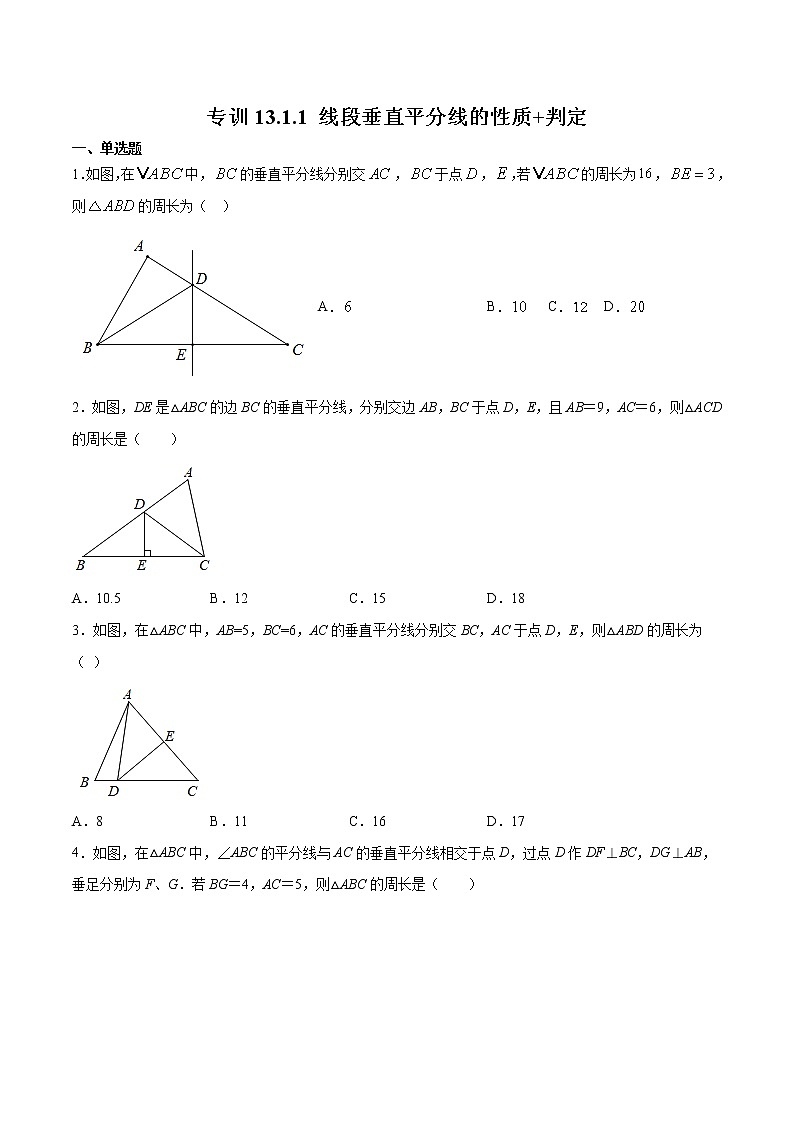 专训13.1.1 线段垂直平分线的性质+判定八年级上册考点专训(人教版) 试卷01