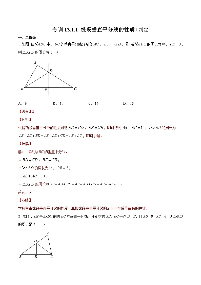 专训13.1.1 线段垂直平分线的性质+判定八年级上册考点专训(人教版) 试卷01