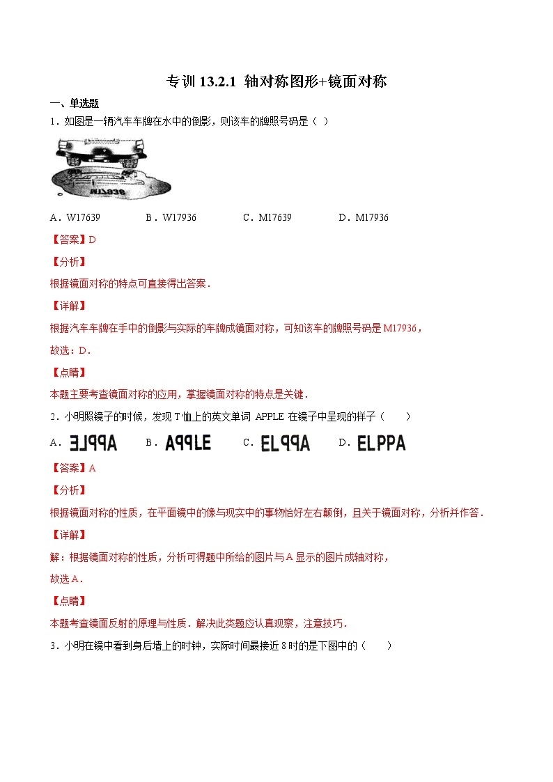 专训13.2.1 轴对称图形+镜面对称八年级上册考点专训（人教版） 试卷01