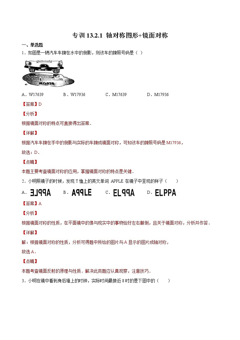 专训13.2.1 轴对称图形+镜面对称八年级上册考点专训(人教版) 试卷01