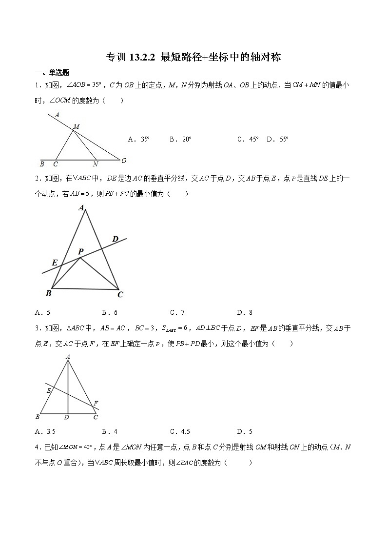 专训13.2.2 最短路径+坐标中的轴对称八年级上册考点专训(人教版) 试卷01