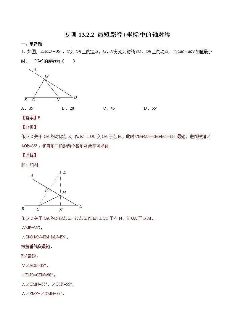 专训13.2.2 最短路径+坐标中的轴对称八年级上册考点专训(人教版) 试卷01