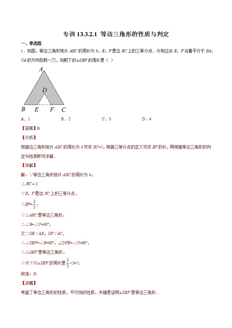 专训13.3.2.1 等边三角形的性质与判定八年级上册考点专训(人教版) 试卷01