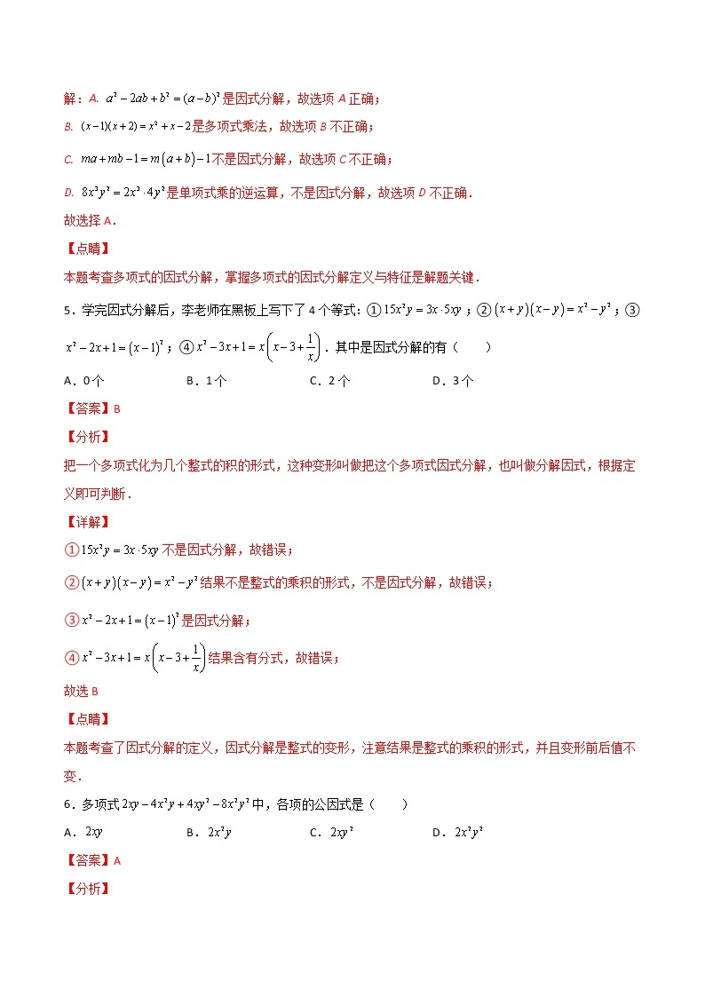 专训14.3.1 提公因式法八年级上册考点专训（人教版） 试卷03