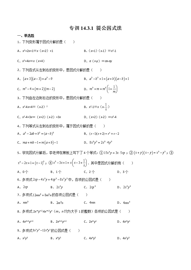 专训14.3.1 提公因式法八年级上册考点专训（人教版） 试卷01