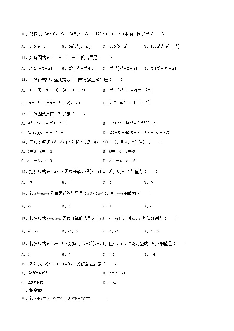 专训14.3.1 提公因式法八年级上册考点专训（人教版） 试卷02