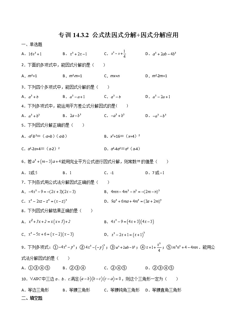 专训14.3.2 公式法因式分解+因式分解应用八年级上册考点专训(人教版) 试卷01