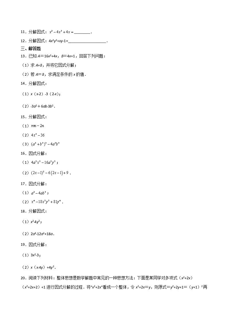 专训14.3.2 公式法因式分解+因式分解应用八年级上册考点专训(人教版) 试卷02