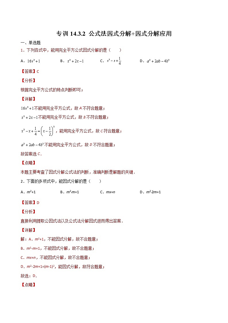 专训14.3.2 公式法因式分解+因式分解应用八年级上册考点专训(人教版) 试卷01