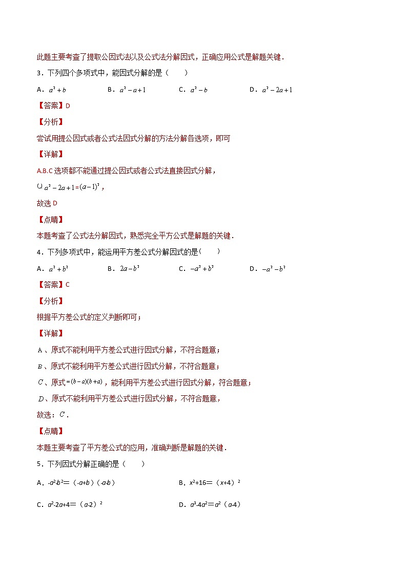 专训14.3.2 公式法因式分解+因式分解应用八年级上册考点专训(人教版) 试卷02
