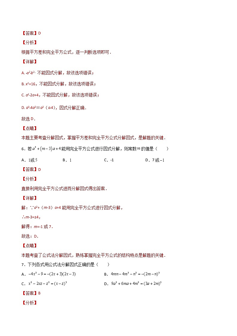 专训14.3.2 公式法因式分解+因式分解应用八年级上册考点专训(人教版) 试卷03
