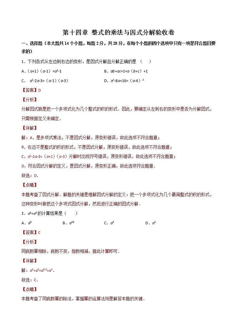 第十四章 整式的乘法与因式分解(验收卷)八年级上册考点专训(人教版)01