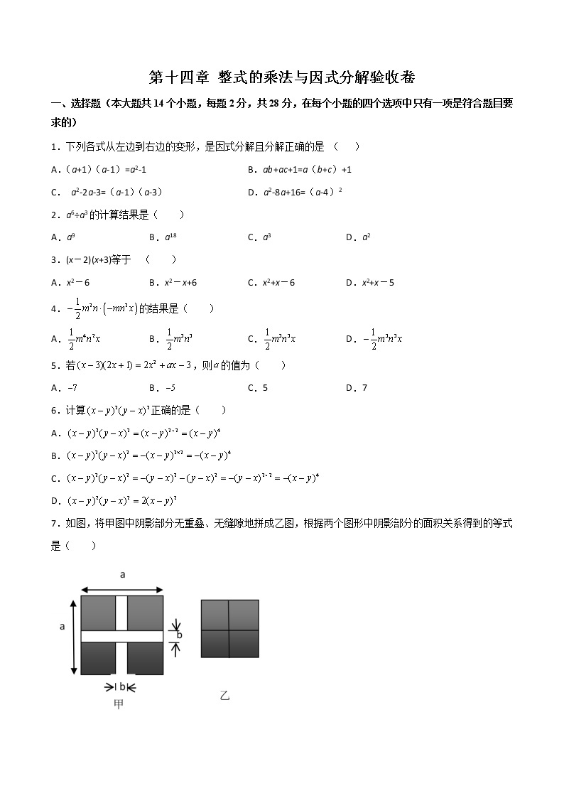 第十四章 整式的乘法与因式分解（验收卷）八年级上册考点专训（人教版）01