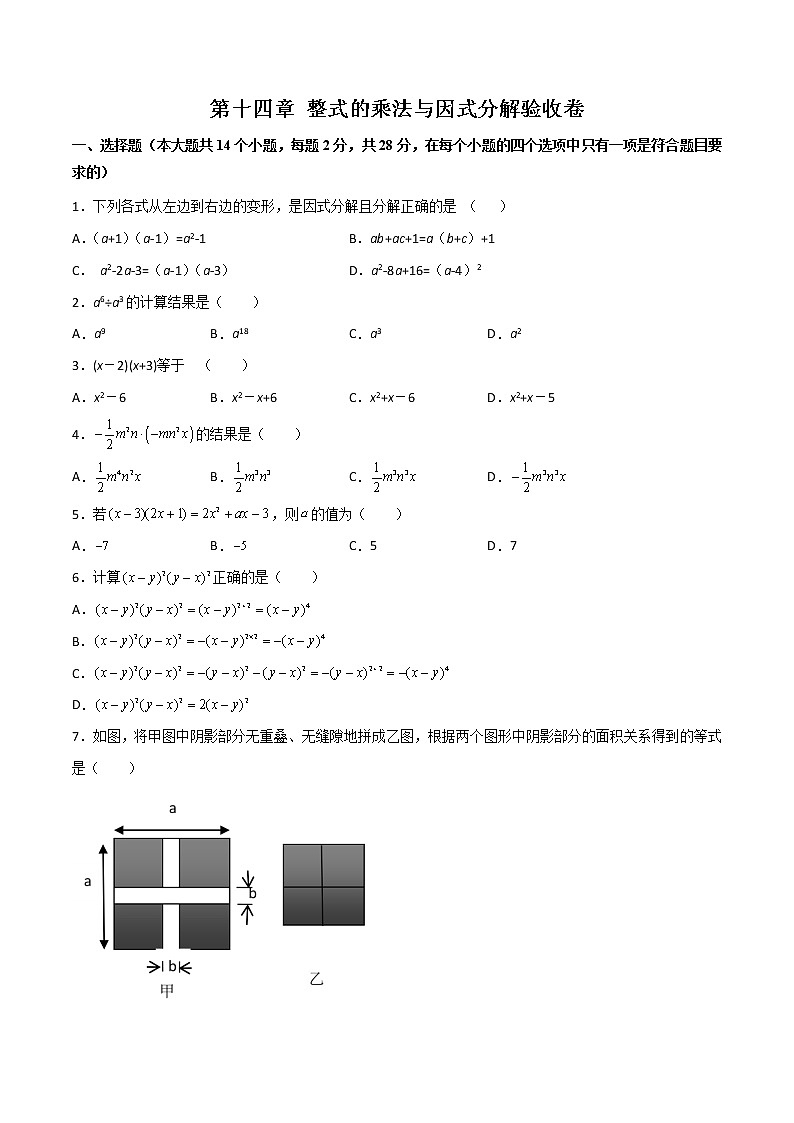 第十四章 整式的乘法与因式分解(验收卷)八年级上册考点专训(人教版)01