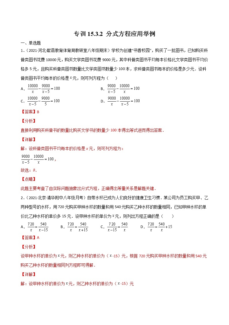 专训15.3.2 分式方程应用举例八年级上册考点专训（人教版） 试卷01