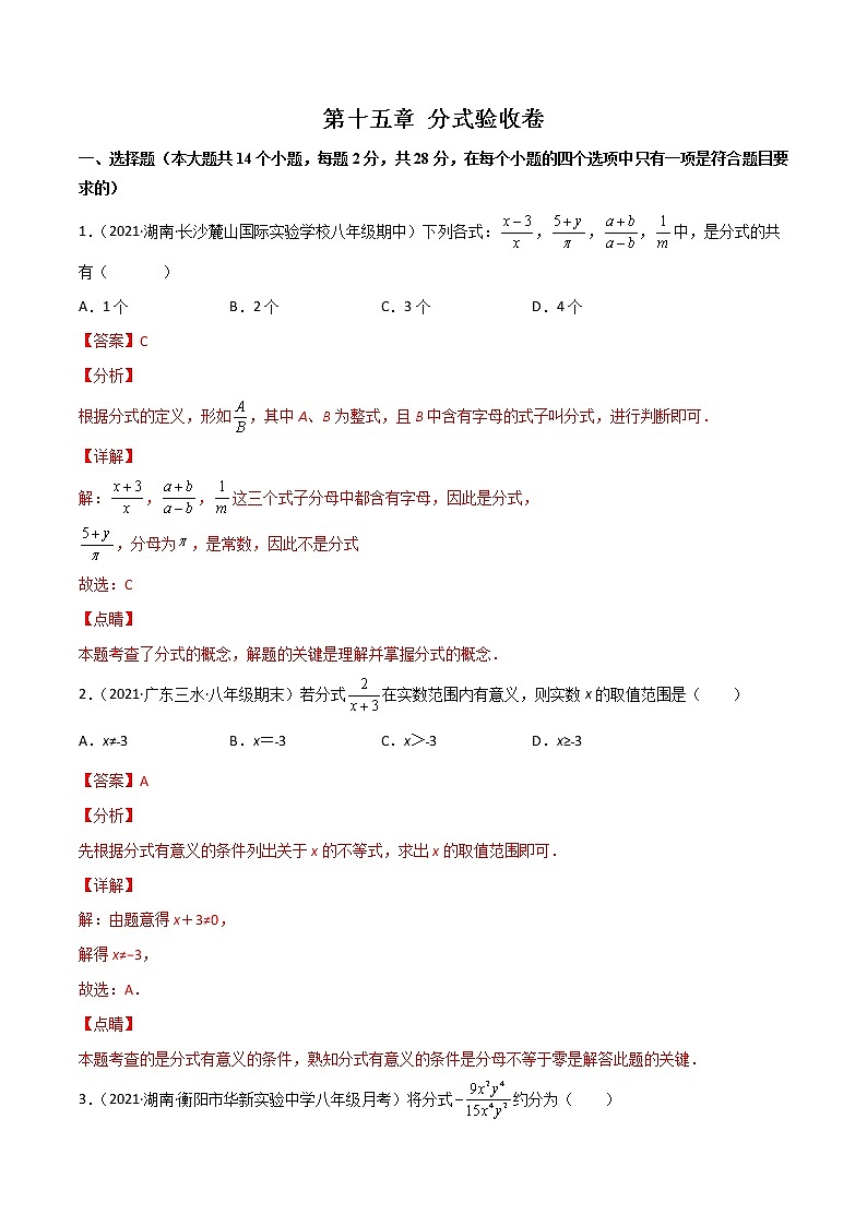 第十五章 分式验收卷-2022-2023学年八年级上册考点专训(解析版)(人教版)第1页