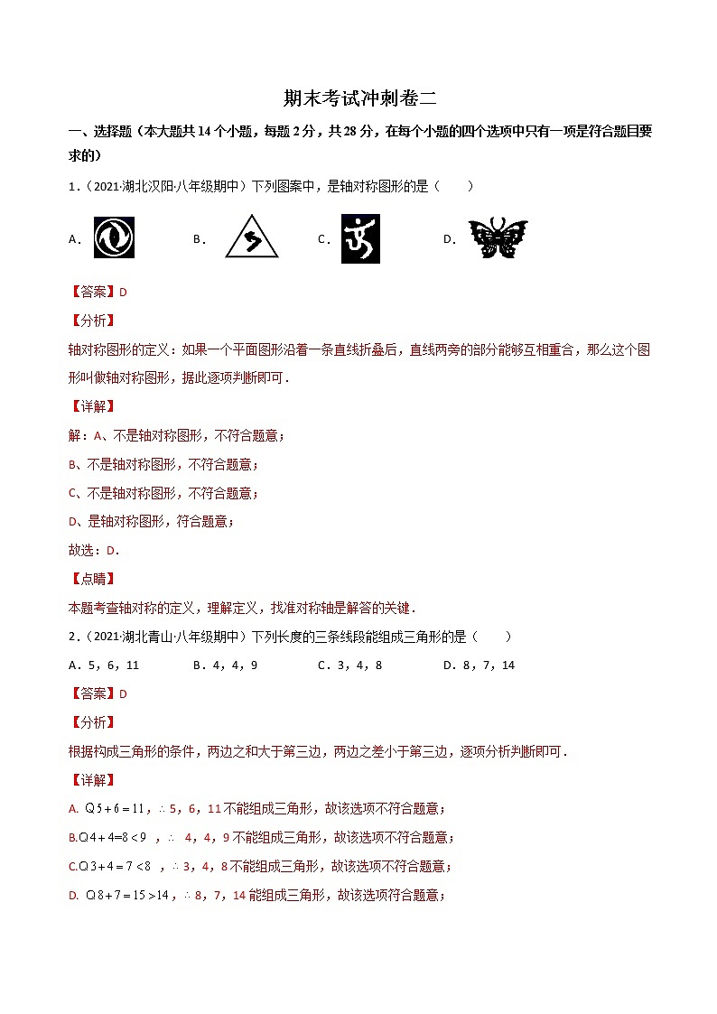 期末考试冲刺卷二-八年级上册考点专训(人教版)01