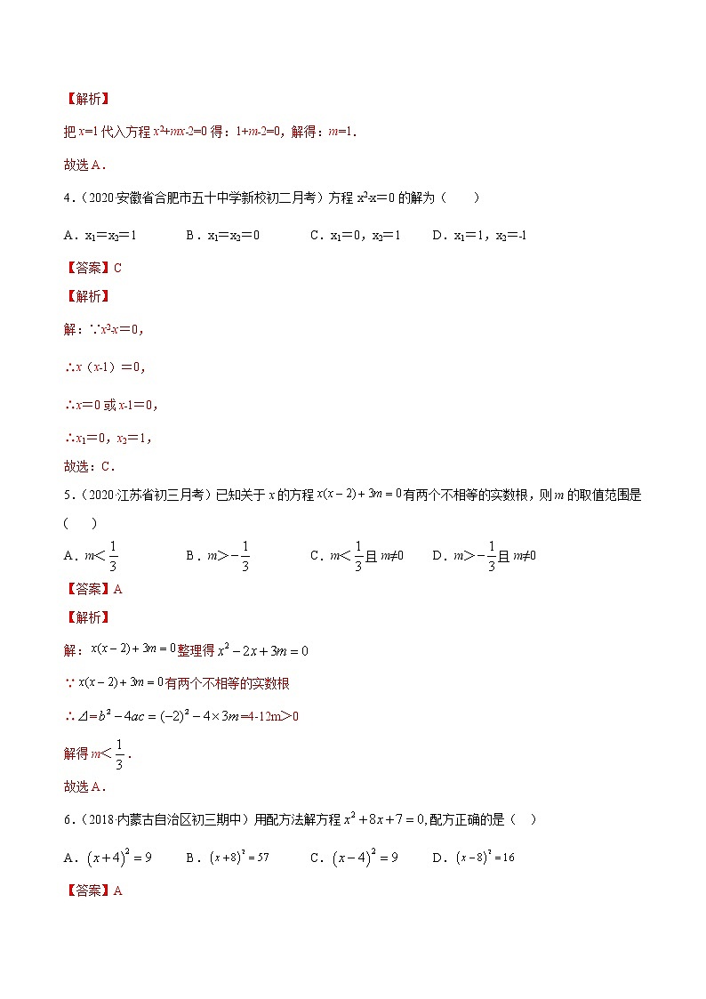 专题21.1-21.2 一元二次方程及其解法(测试)九年级上册同步讲练(人教版)02