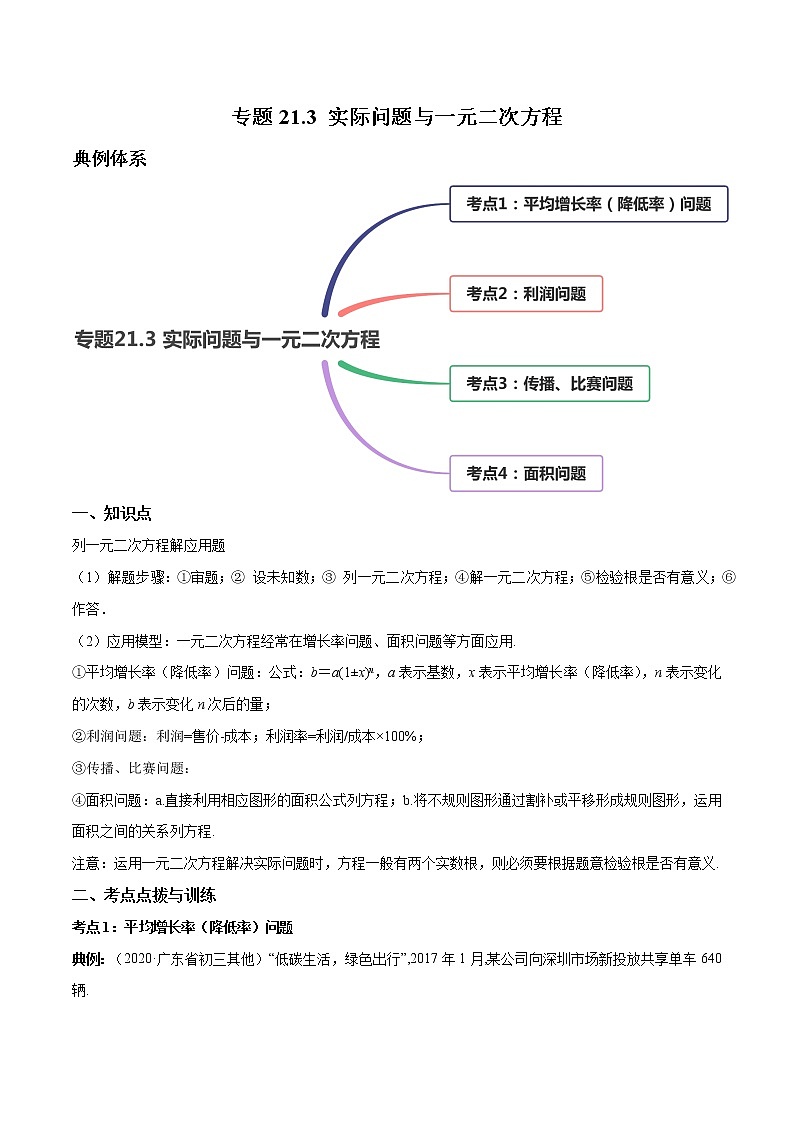 专题21.3 实际问题与一元二次方程(讲练)九年级上册同步讲练(人教版)01