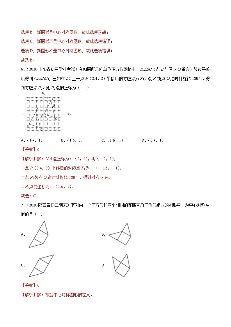 专题23.2 中心对称（测试）九年级上册同步讲练（人教版）03