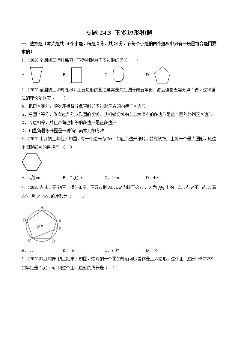 专题24.3 正多边形和圆(测试) 九年级上册同步讲练(人教版)01