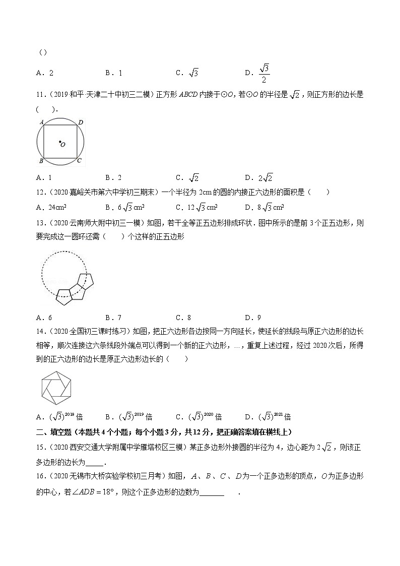 专题24.3 正多边形和圆(测试) 九年级上册同步讲练(人教版)03