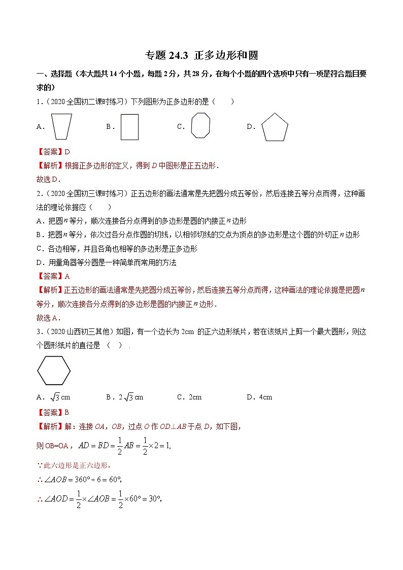 专题24.3 正多边形和圆(测试) 九年级上册同步讲练(人教版)01