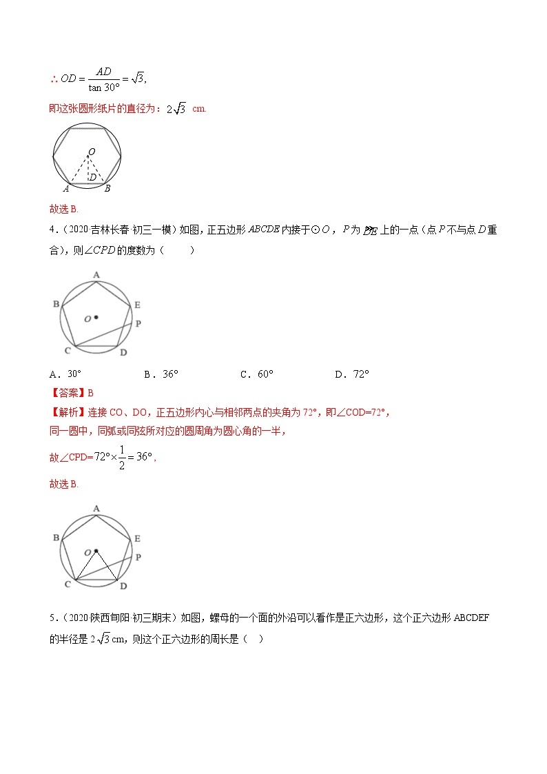 专题24.3 正多边形和圆（测试） 九年级上册同步讲练（人教版）02