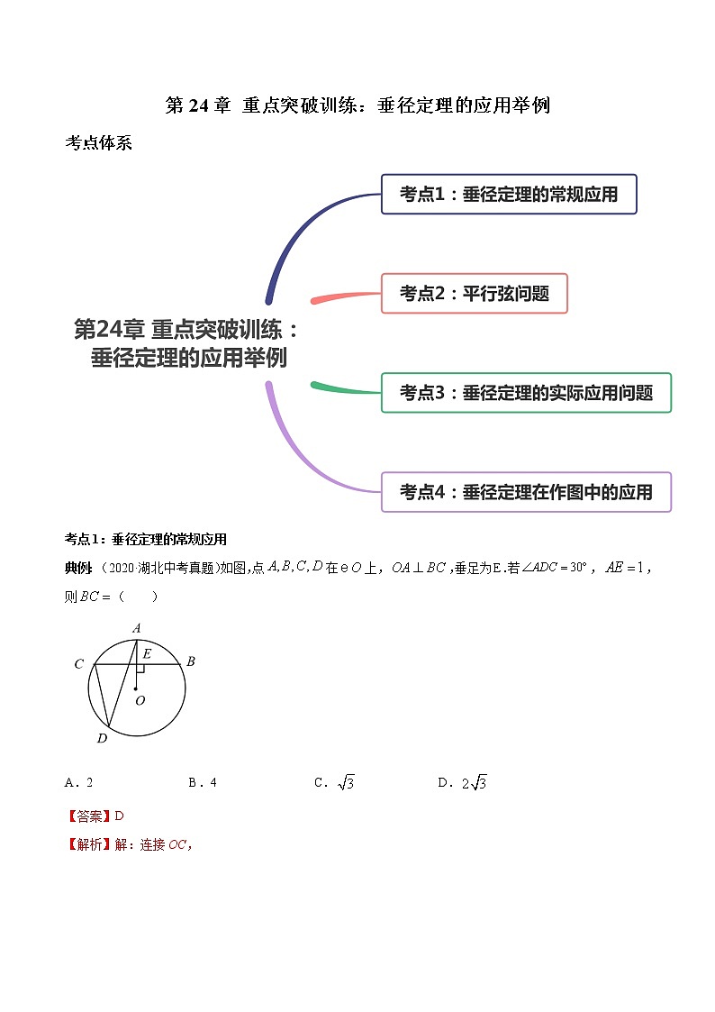 第24章 重点突破训练:垂径定理的应用举例九年级上册同步讲练(人教版)01