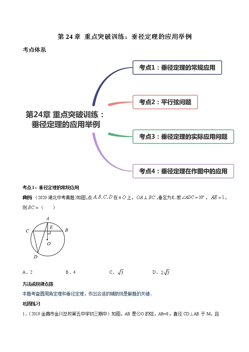 第24章 重点突破训练:垂径定理的应用举例九年级上册同步讲练(人教版)01