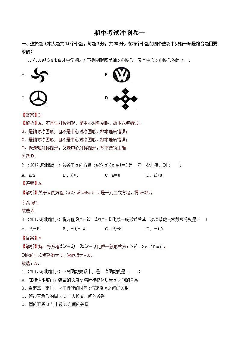 期中考试冲刺卷一九年级上册同步讲练(人教版)01