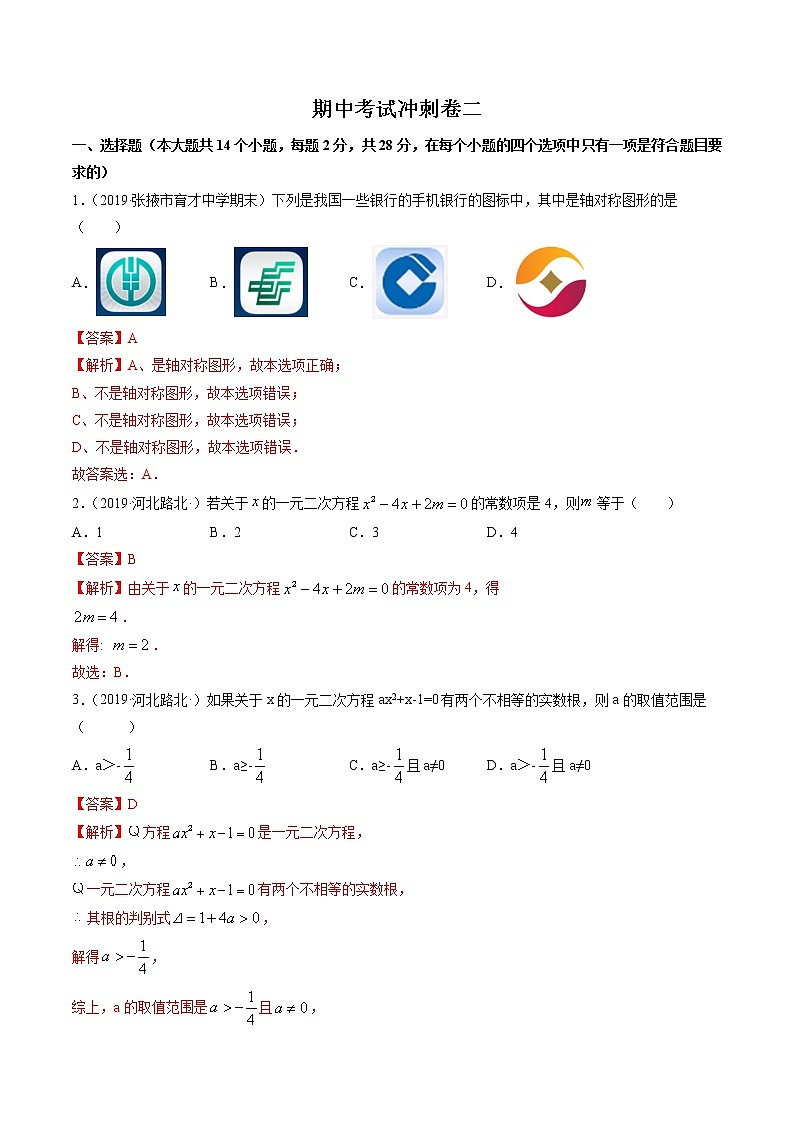 期中考试冲刺卷二九年级上册同步讲练(人教版)01