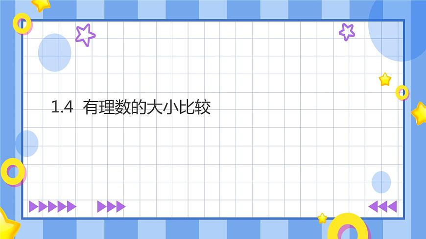浙教版7年級上冊數(shù)學1.4有理數(shù)的大小比較課件第1頁