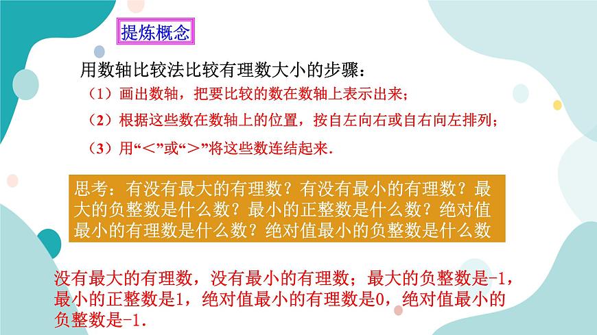 浙教版7年級上冊數(shù)學1.4有理數(shù)的大小比較課件第5頁