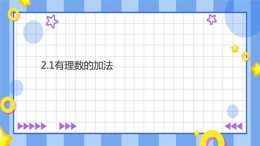 浙教版7年級上冊數(shù)學(xué)2.1有理數(shù)的加法課件第1頁