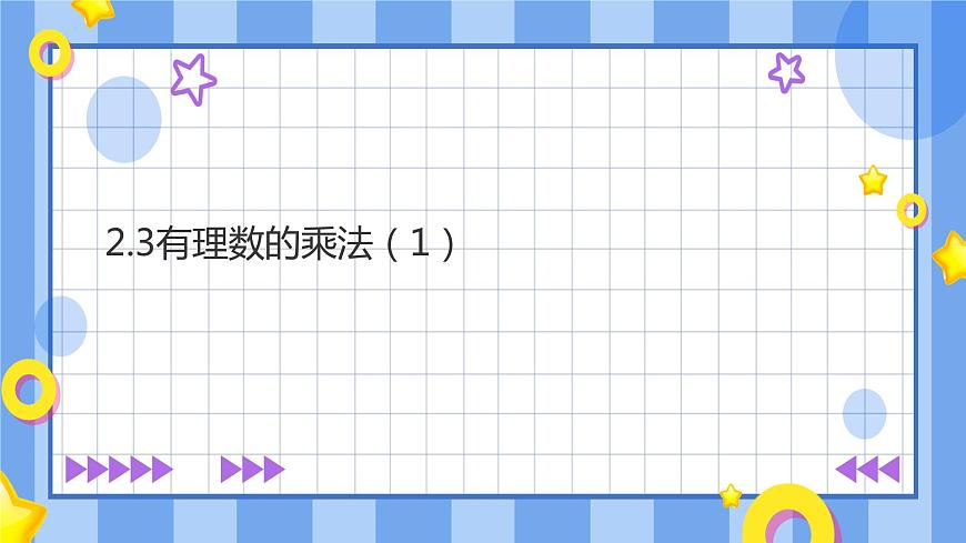 浙教版7年級上冊數(shù)學2.3有理數(shù)的乘法（1）課件第1頁