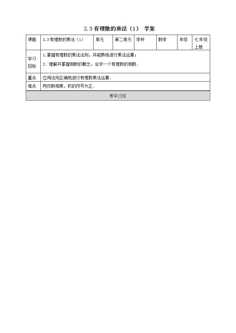 浙教版7上数学2.3有理数的乘法(1)课件+教案+导学案01