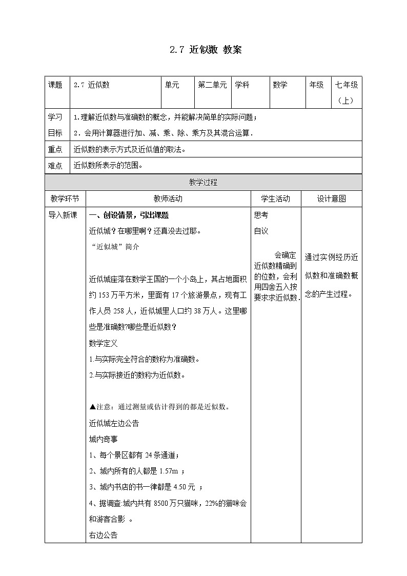 浙教版7年級(jí)上冊(cè)數(shù)學(xué)2.7近似數(shù)教案第1頁(yè)