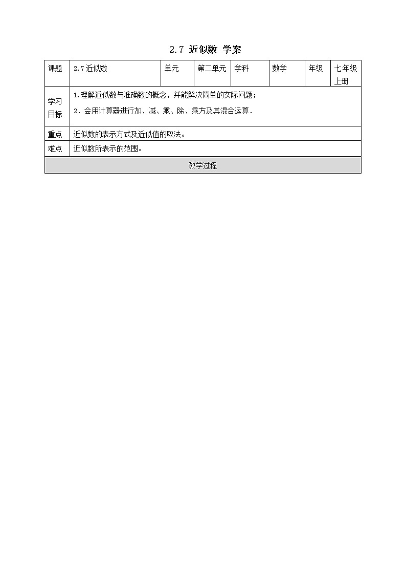 浙教版7年級(jí)上冊(cè)數(shù)學(xué)2.7近似數(shù)學(xué)案第1頁(yè)