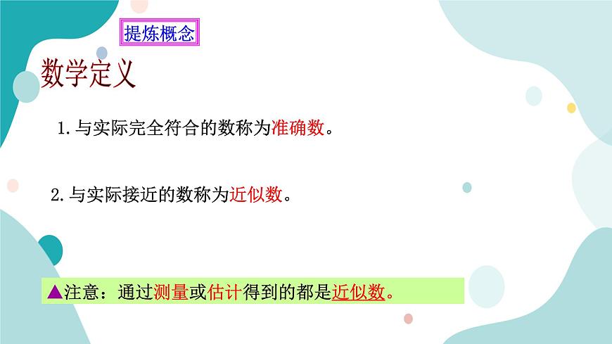 浙教版7年級(jí)上冊(cè)數(shù)學(xué)2.7近似數(shù)課件第6頁(yè)