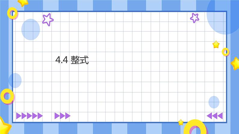 浙教版7上数学4.4整式课件+教案+导学案01