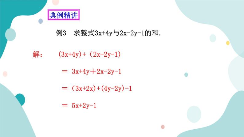 浙教版7上数学4.6整式的加减（2）课件+教案+导学案05