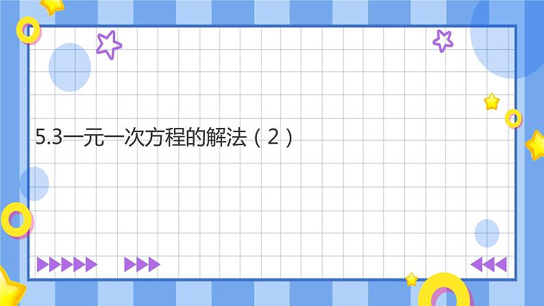 浙教版7年级上册数学5.3一元一次方程的解法(2)课件第1页