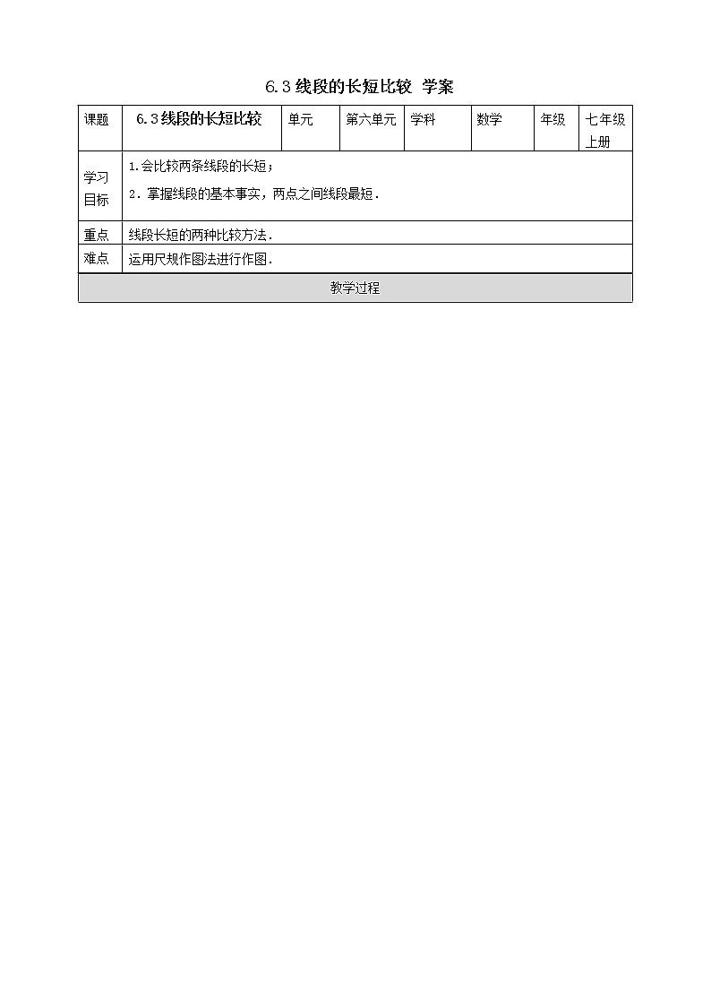 浙教版7年级上册数学6.3 线段的长短比较 学案第1页