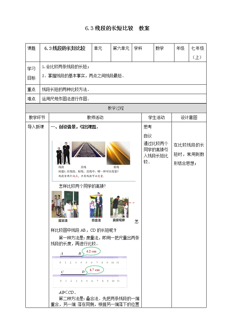 浙教版7年级上册数学6.3线段的长短比较教案第1页