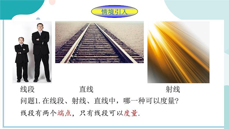 浙教版7年级上册数学6.3 线段的长短比较 课件第2页
