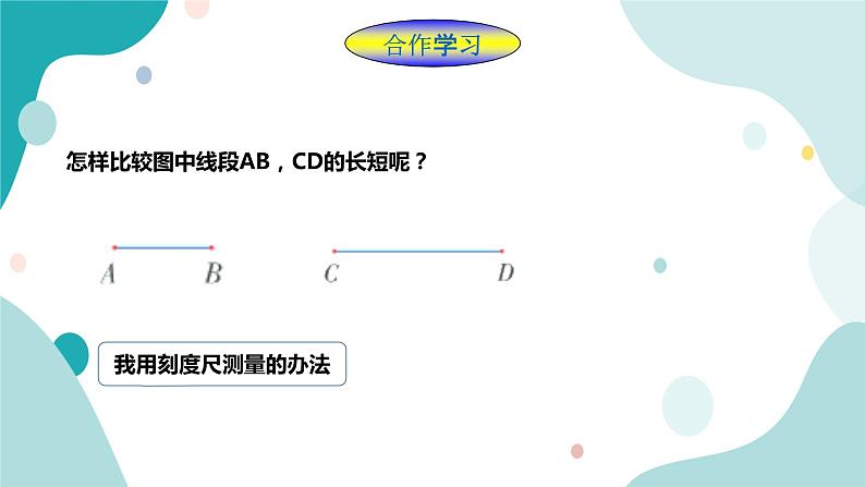 浙教版7年级上册数学6.3 线段的长短比较 课件第3页