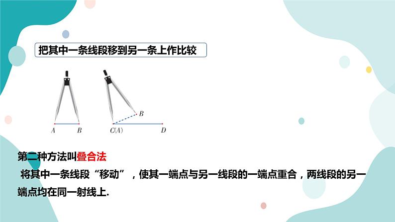 浙教版7年级上册数学6.3 线段的长短比较 课件第5页