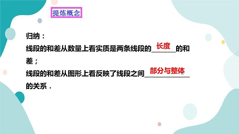 浙教版7年级上册数学6.4 线段的和差 课件第6页